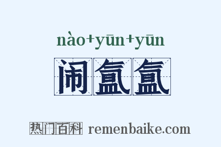 闹氲氲是什么意思的图片